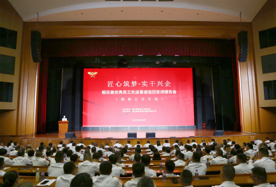 稻花(huā)香優秀員(yuán)工(gōng)先進事(shì)迹巡回宣講活動圓滿收官 稻花(huā)香優秀員(yuán)工(gōng)先進事(shì)迹巡回宣講活動圓滿收官