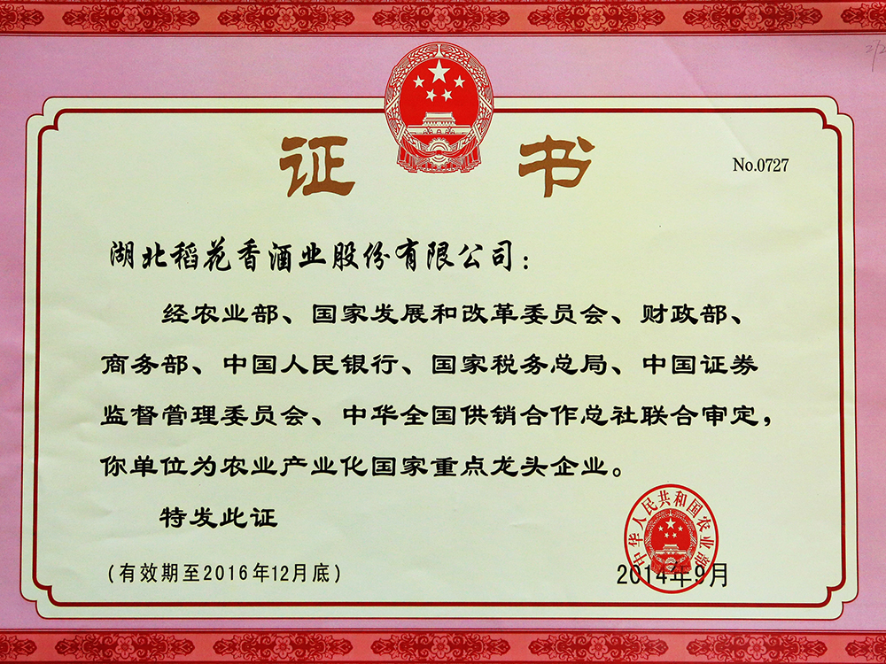 2014年(nián)9月(yuè)，湖(hú)北(běi)稻花(huā)香酒業(yè)股份有(yǒu)限公司被國(guó)家(jiā)農(nóng)業(yè)部認定為(wèi)“農(nóng)業(yè)産業(yè)化(huà)國(guó)家(jiā)重點龍頭企業(yè)”