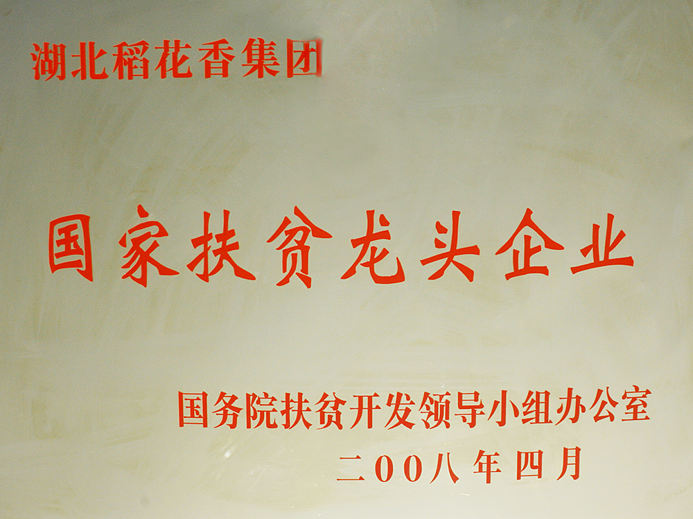 2008年(nián)4月(yuè)，房縣野人泉酒業有限公司被國(guó)務院扶貧開(kāi)發辦授予“國(guó)家(jiā)扶貧龍頭企業(yè)”