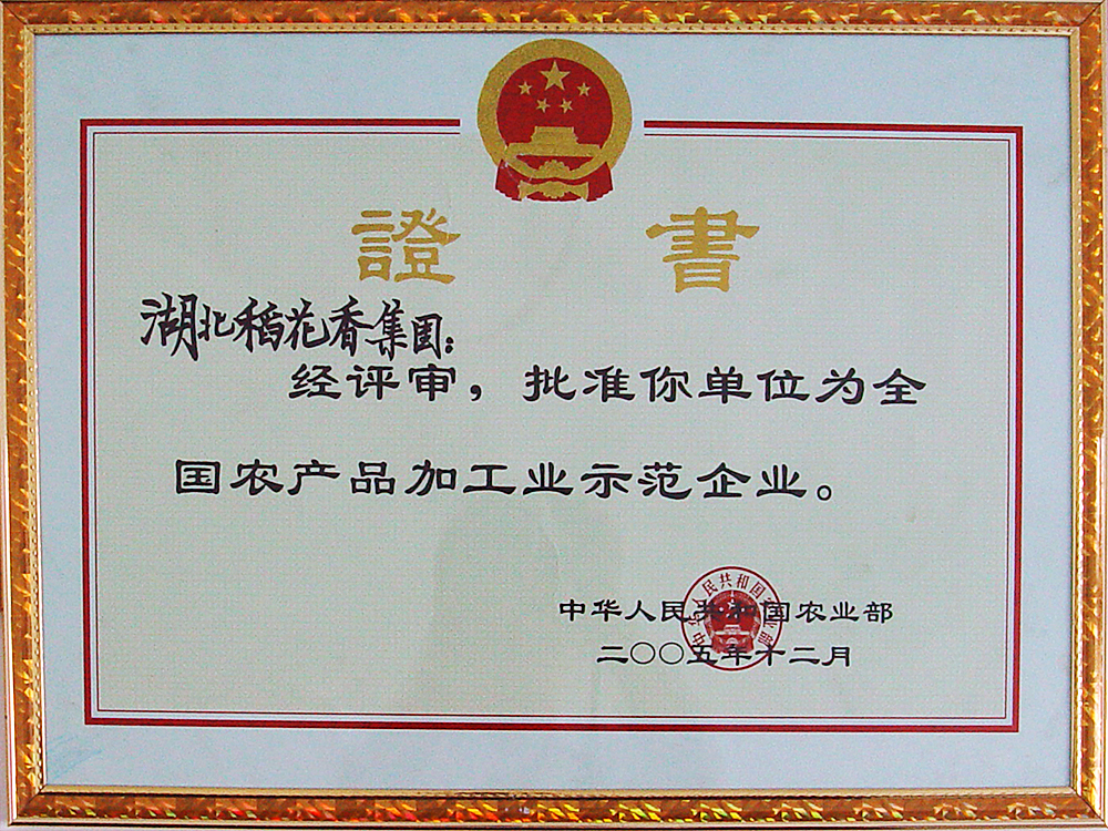 2005年(nián)12月(yuè)，房縣野人泉酒業有限公司被國(guó)家(jiā)農(nóng)業(yè)部授予“全國(guó)農(nóng)産品加工(gōng)示範企業(yè)”